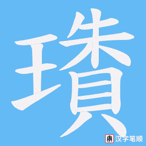 璳笔顺动图