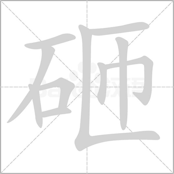 砸笔顺动图