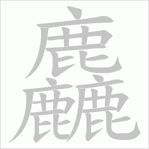 麤笔顺动图