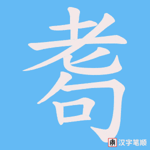 耈笔顺动图