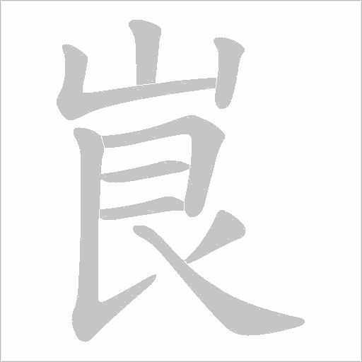 峎笔顺动图