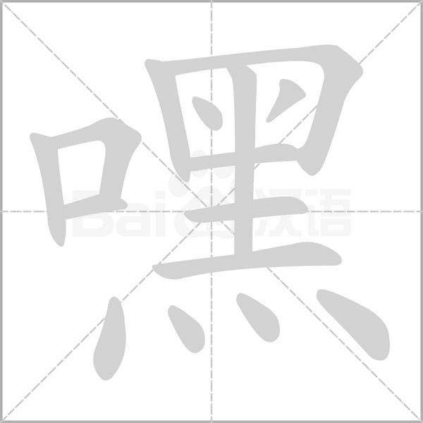 嘿笔顺动图