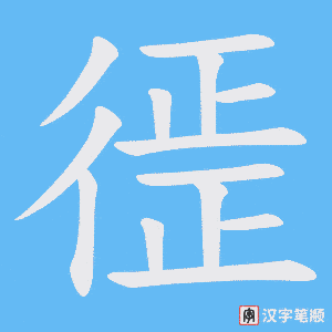 徰笔顺动图