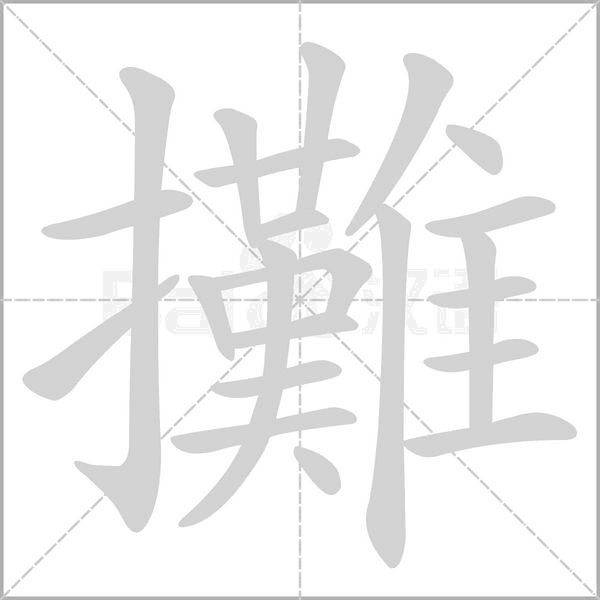 攤笔顺动图