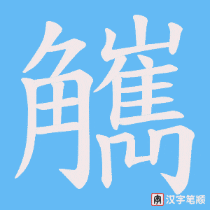 觽笔顺动图