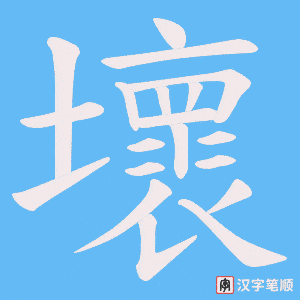 壞笔顺动图