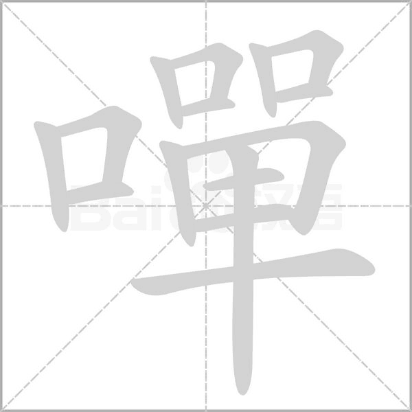 嘽笔顺动图