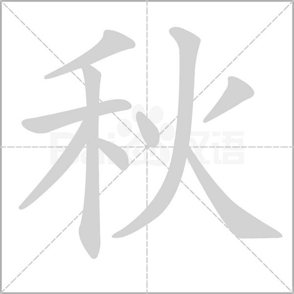秋笔顺动图