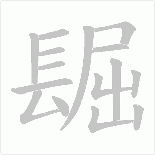 镼笔顺动图