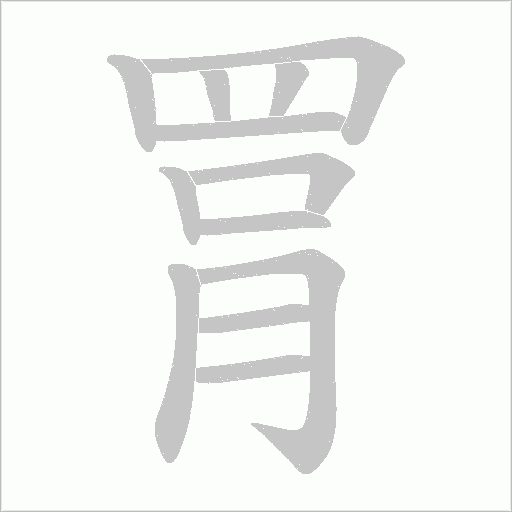 罥笔顺动图