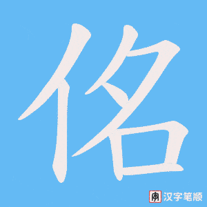 佲笔顺动图