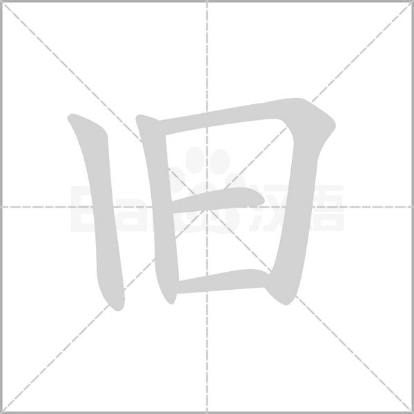 旧笔顺动图