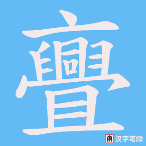 亹字动图