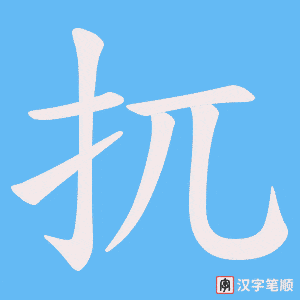 扤笔顺动图