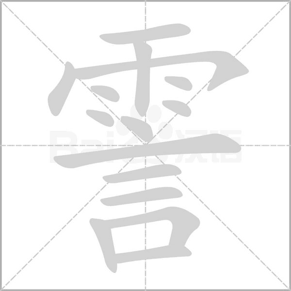 霅笔顺动图