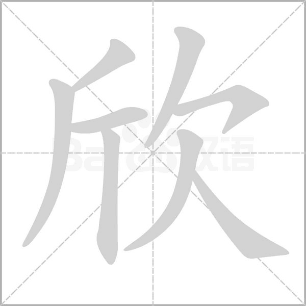 欣笔顺动图