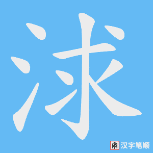 浗笔顺动图