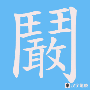 鬫笔顺动图