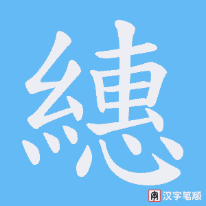 繐笔顺动图