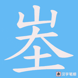 峚笔顺动图