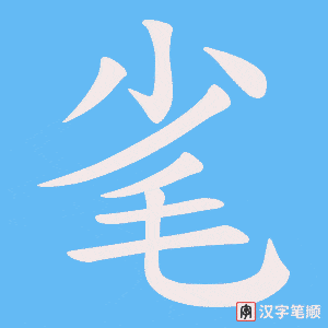 毟笔顺动图