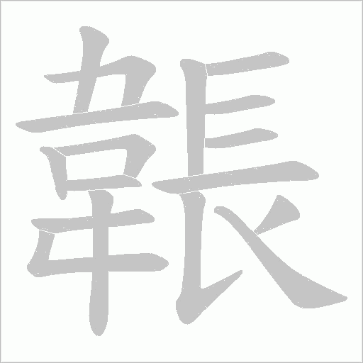 韔笔顺动图