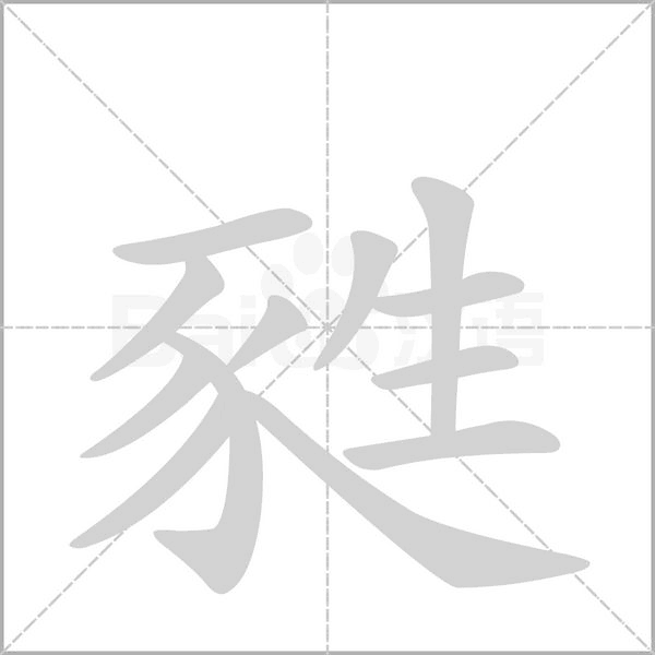 甤笔顺动图