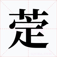 萣笔顺动图