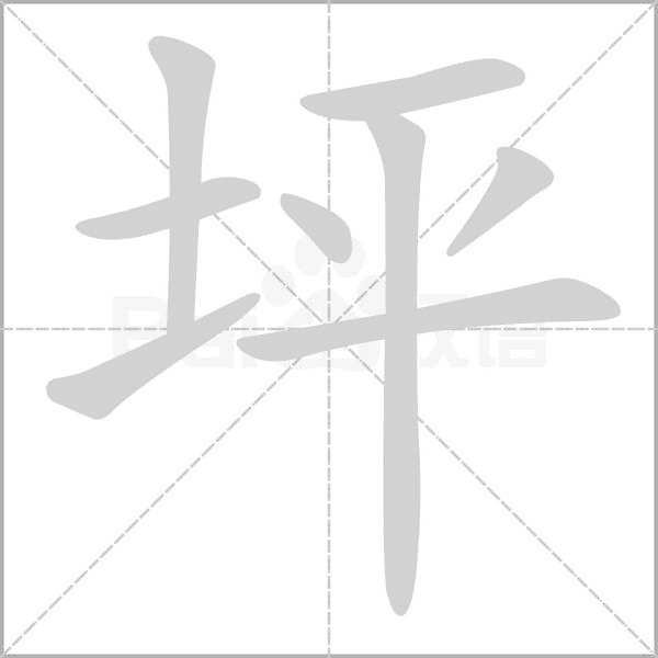 坪笔顺动图
