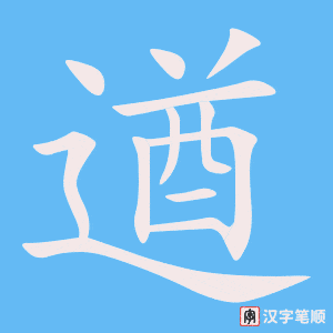 遒笔顺动图