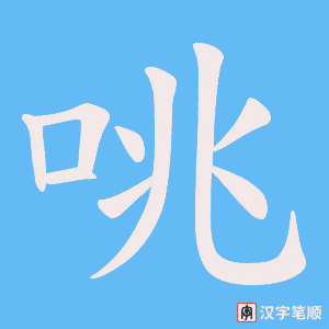咷笔顺动图