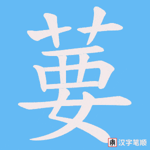 葽笔顺动图