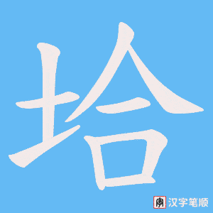 垥笔顺动图