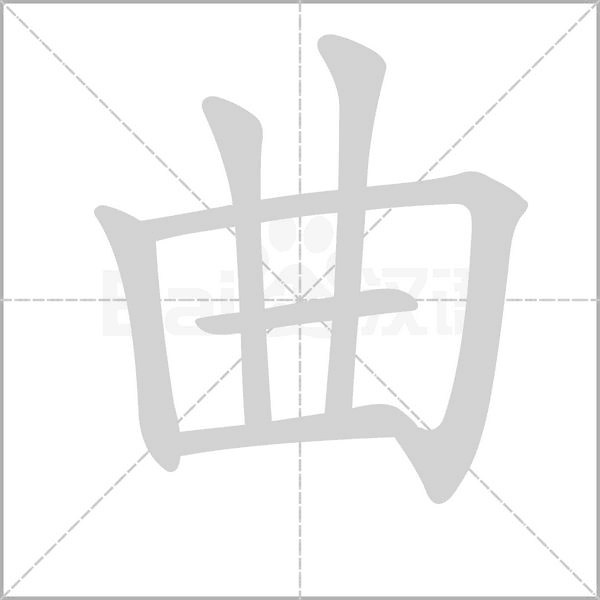 曲笔顺动图