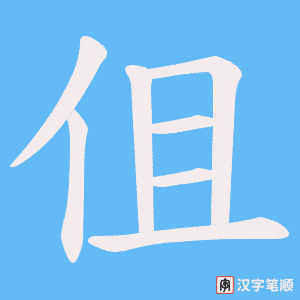 伹笔顺动图