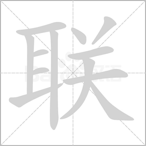 联笔顺动图