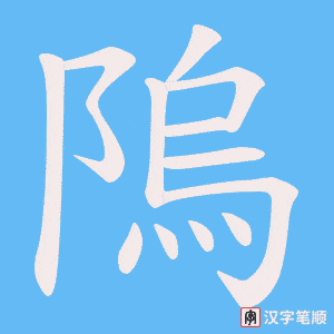 隖笔顺动图