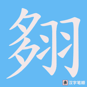 翗笔顺动图