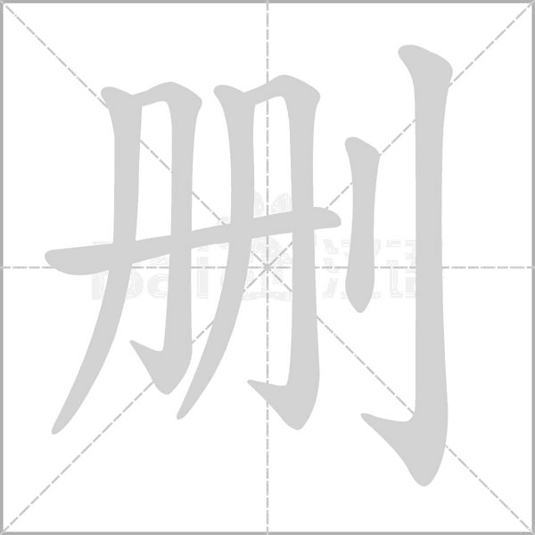 删字动图