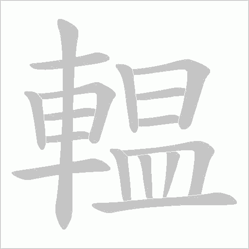輼笔顺动图