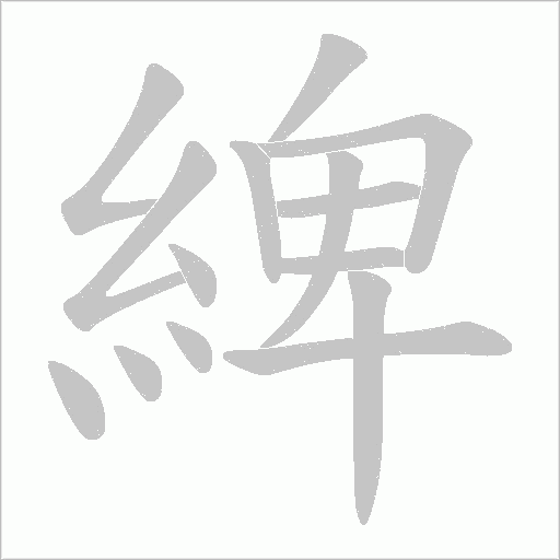 綼笔顺动图