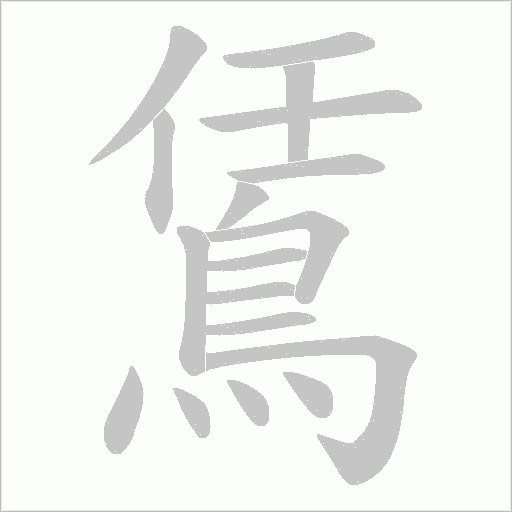 鵀笔顺动图