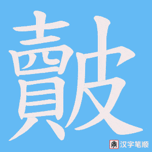 皾笔顺动图