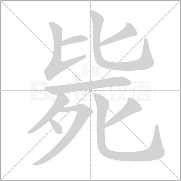 毙笔顺动图