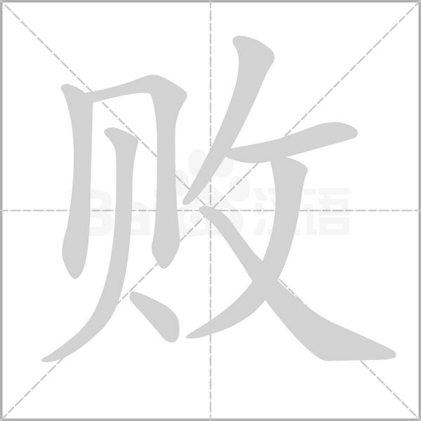 败笔顺动图