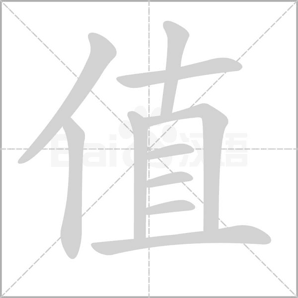 值笔顺动图