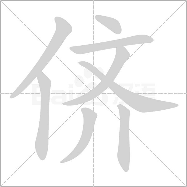 侪字动图
