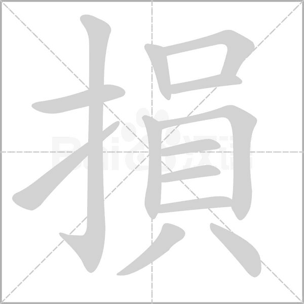 損笔顺动图