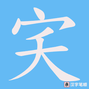 宎笔顺动图