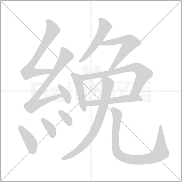 絻笔顺动图